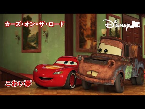 🏎 こわい夢｜カーズ・オン・ザ・ロード｜@disneyjuniorjp