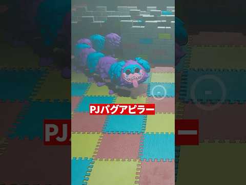 ポピープレイタイム「PJパグアピラー」 PoppyPlaytimeのキャラクターの雑学を紹介