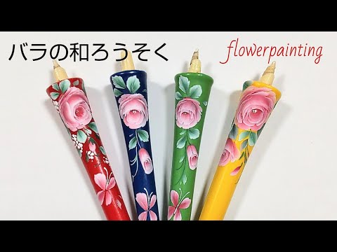 バラの和ろうそく(花のペイント)