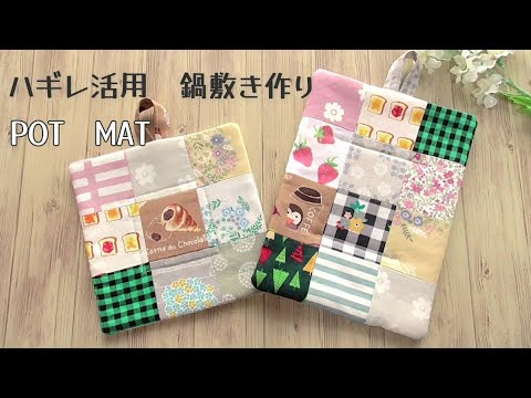 ハギレ活用法【鍋敷き(pot mat)の作り方】パッチワーク風の鍋敷きを作りました　キルト芯の代わりにタオルを使って作ります　ハギレの整理に！鍋つかみの作り方　pot mat