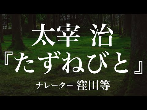 『たずねびと』作：太宰治　朗読：窪田等　作業用BGMや睡眠導入 おやすみ前 教養にも 本好き 青空文庫