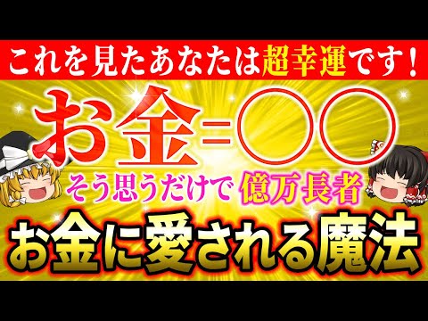 【🔯超強力】「お金＝〇〇」と思うだけで大金が舞い込む魔法！お金に愛され巨億の富を引き寄せる【ゆっくり解説】【スピリチュアル】