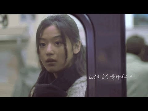 00년대 감성 플레이리스트