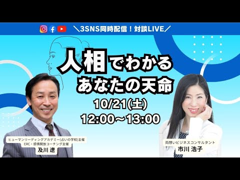 人相でわかるあなたの天命〜及川遼さん×市川浩子対談ライブ