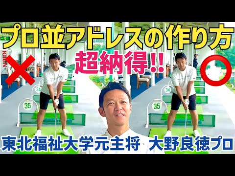 大学ゴルフ部同期の大野プロが超わかりやすいアドレスの作り方を教えてくれました【大野良徳】