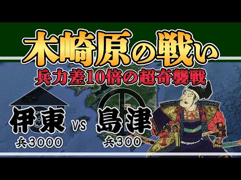 【木崎原の戦い】九州の桶狭間！鬼島津・義弘躍進の始まり【日本史解説】【地図・地形図で日本史を見る】