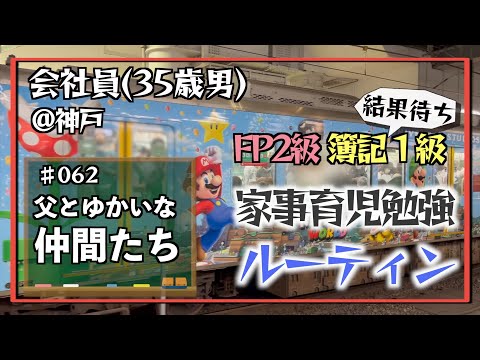 【ユニバーサル】35歳会社員の家事育児勉強ルーティン 簿記1級 FP2級 @神戸 #062 Study Vlog