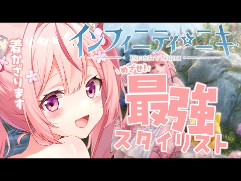 【 #インフィニティニキ 】ニキイベント後半開始！☆いっぱい集めるよ！！【 桜なごみ / Vtuber 】 #PR