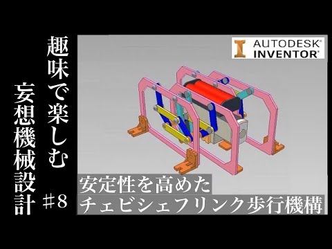 安定性を高めたチェビシェフリンク歩行機構を設計