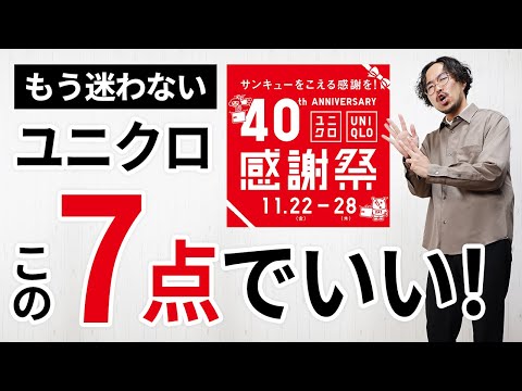 【後悔しない】大人に似合う「ユニクロ感謝祭」はこの7点で間違いなし！