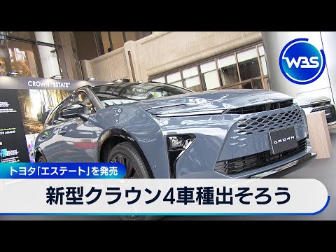 新型クラウン4車種出そろう　トヨタ「エステート」を発売【WBS】