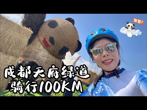 【中国成都】和新加坡的朋友一起来到成都天府绿道骑行100KM 💗追风车队第一次海外骑行