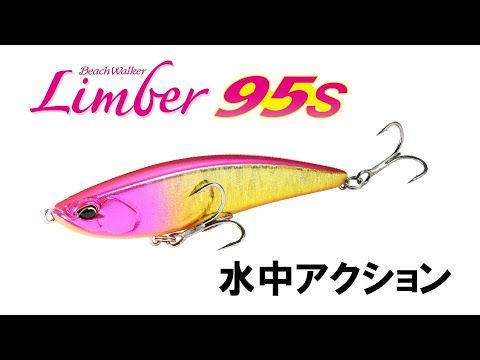 リンバー95S水中アクション