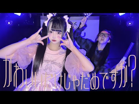 【双子で踊ってみた】かわいいだけじゃだめですか/CUTIE STREET【あいみお】