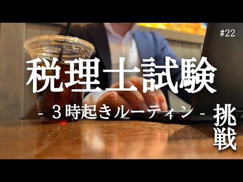 【税理士試験】３時起き社会人の新たな挑戦【朝活】