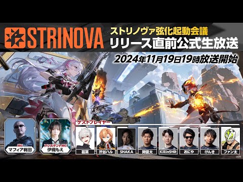 【コメ付】Strinova 公式ミラー、エキシビジョンマッチ #PR/2024年11月19日/Strinova/マフィア梶田・伊織もえ・葛葉・渋谷ハル・SHAKA・KH・おにや・けんき・ファン太