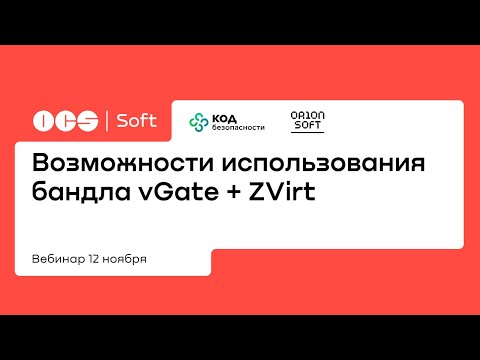 Возможности использования бандла vGate + ZVirt