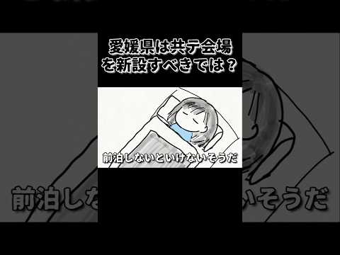 愛媛県は共テ試験会場を東予（ないエリア）にも作ってあげて！ #shorts #鈴木さんちの貧しい教育