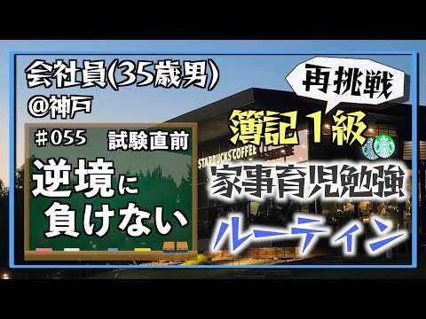 【勉強from富山（後編）】35歳会社員の家事育児勉強ルーティン 簿記1級 @神戸 #055 Study Vlog