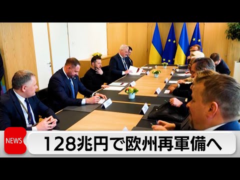 対ロシア抑止に「欧州再軍備計画」推進で合意　EU　約128兆円資金確保を目指す