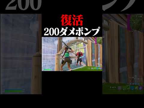 白ポンで200ダメージ出る時代が帰ってきた！#shorts 【フォートナイト/Fortnite】