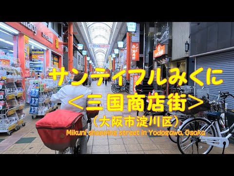 【 ４K動画　 三国新道商店街＜サンティフルみくに＞を歩く （大阪市淀川区） 】　阪急三国駅からスーパーナショナル三国店まで。2022年4月撮影。