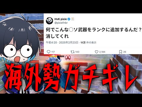 ランク環境が酷すぎて海外勢がブチギレてる件...【フォートナイト/Fortnite】