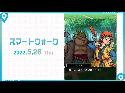 『ドラゴンクエストウォーク』の新情報をお届け「スマートウォーク」#45