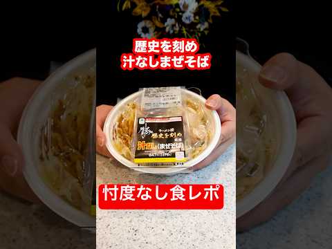 【コンビニ二郎新作】コンビニ二郎ラーメンで過去1美味いと評判の歴史を刻めの汁なしまぜそばがヤバい！#shorts