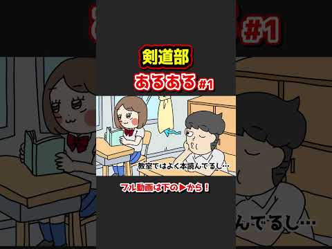 剣道部あるあるwww【アニメ】①