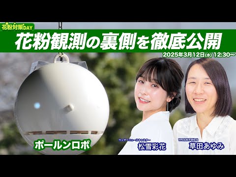 【ライブ】ウェザーニュースの花粉観測の裏側を徹底公開 ポールンロボとは？／花粉対策DAY 2025年3月12日(水) 松雪彩花