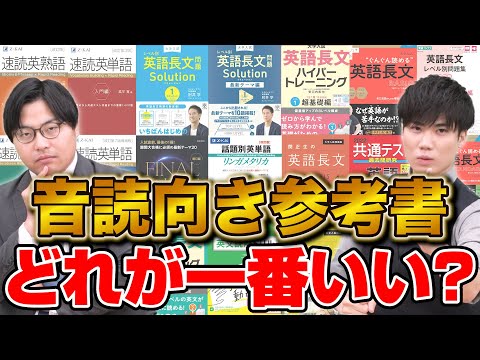 【音読学習に最適】おすすめ参考書を厳選＆徹底解説！定着力が劇的にUP！