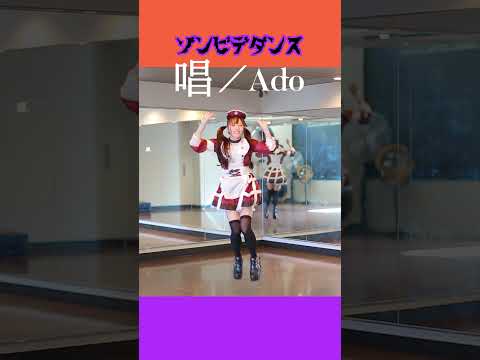 【みこ】ゾンビ・デ・ダンス／Ado「唱」 #踊ってみた #dance #ゾンビデダンス #Shorts