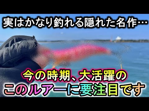 知らない釣り人が多い…春シーズンに大活躍で釣れるこのダイソールアーに注目です