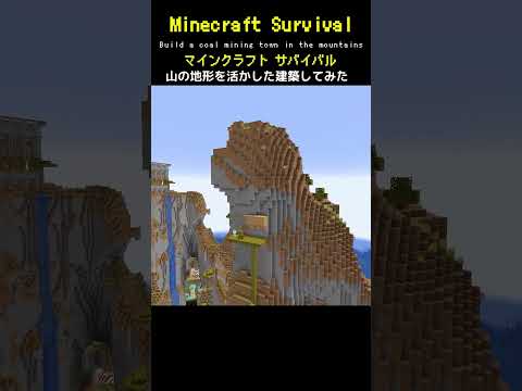 【マイクラ建築】山の地形を活かして炭鉱街を作ってみた #minecraft  #マインクラフト #マイクラ  #マイクラ建築 #マインクラフト建築 #おしゃれ建築 #サバイバル建築 #shorts