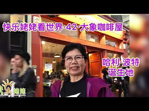 快乐姥姥看世界·42·走进大象咖啡屋·寻找哈利波特诞生地