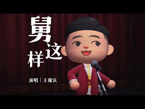 【ACNH】王耀庆Uncle Wang·舅这样【MV】 in Animal Crossing