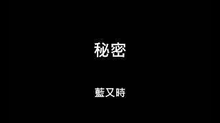 【歌詞字幕】2009 藍又時 - 秘密