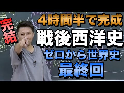 4時間半で攻略！戦後欧米史【佐藤幸夫のゼロから世界史総集編12】