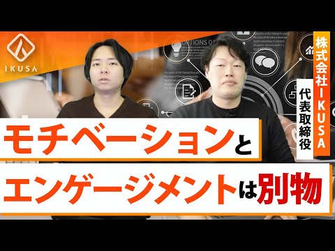 【IKUSA代表】エンゲージメントとモチベーションの違いとは？