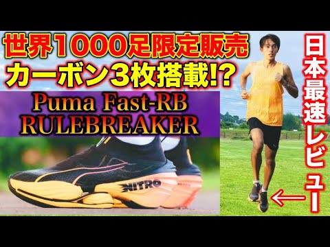 【規格外】話題のカーボン3枚搭載！新発売のPuma Fast-RBを実際に履いて忖度なしでガチレビューしてみた！#running #marathon #athletics