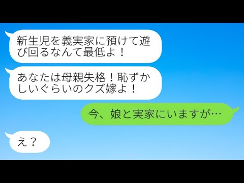 里帰り出産中に義母から突然ブチギレ連絡「新生児を義実家に預けて遊び回るなんて最低よ！」私「今、娘と実家ですが…」→姑が預かっていた子供の正体が…