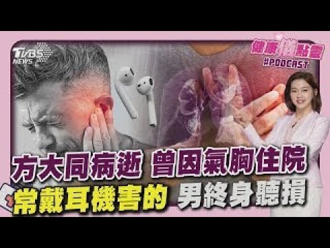 方大同病逝 曾因氣胸住院 醫示警3症狀 長期戴耳機聽音樂.聲音開超大聲 男終身聽損｜健康儀點靈 @tvbshealth20