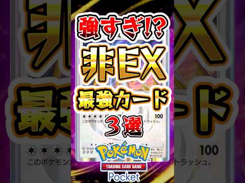 【ポケポケ】非exなのに強すぎるポケモン3選 #ポケポケ #ポケモン #ポケモンカード