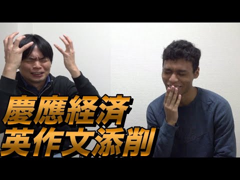 和男の慶應経済学部の英作文を添削【大学受験プロジェクト】