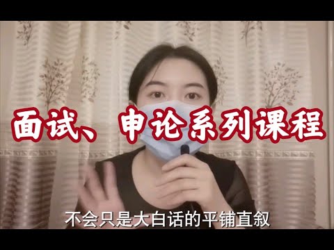 【小驴老师公考申论&公考面试系列课程】让你的答题被考官喜欢！ p01 导学课