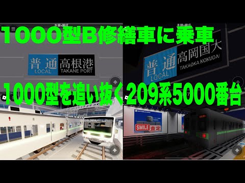 【東武風の設備】高根鉄道高根港線1000型1111F「界磁チョッパ制御+ 複巻整流子電動機」途中で209系5000番台の通過待ちあり！