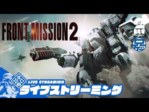 #7【闘技場】兄者の「FRONT MISSION 2: REMAKE」【2BRO.】