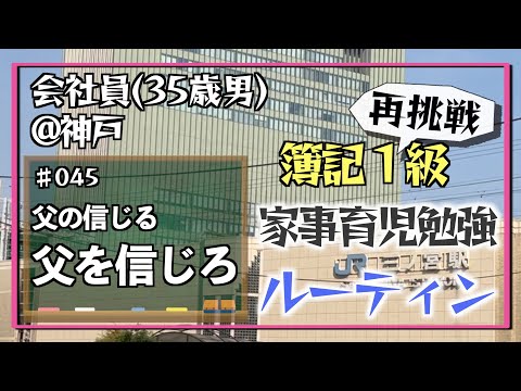 【1級突破グレンパパン】35歳会社員の家事育児勉強ルーティン 簿記1級 @神戸 #045 Study Vlog