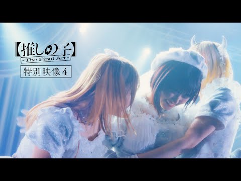 『【推しの子】-The Final Act-』特別映像④／12月20日(金)公開